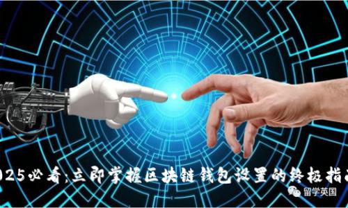 2025必看:立即掌握区块链钱包设置的终极指南!