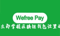 2025必看：立即掌握区块链钱包设置的