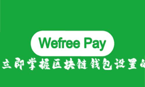 2025必看:立即掌握区块链钱包设置的终极指南!