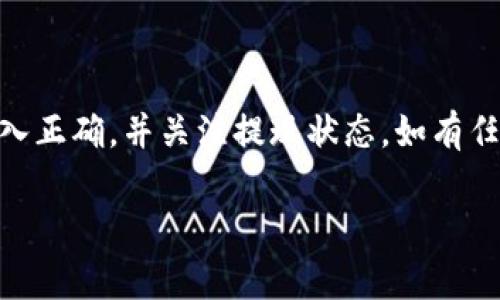 关于如何将Aofex平台的资产提现到TP钱包，下面将详细说明步骤和注意事项，请您仔细阅读。

步骤一：登录Aofex账户
首先，您需要访问Aofex官方网站并登录自己的账户。如果您还没有账户，请注册并完成必要的身份验证。同时，确保您的账户内有您想要提现的资产。

步骤二：选择提现功能
在登录后，导航到账户或资产管理页面，通常可以在页面的导航栏找到“提现”或“提币”的选项。点击进入提现页面，您将看到可以提取的各种币种.

步骤三：选择币种与提现目标地址
在提现页面，选择您希望提现的币种（例如，比特币、以太坊等）。接下来，您需要输入TP钱包中对应币种的接收地址。确保您复制的地址是正确的，因为一旦发送，如果地址错误，将无法找回资金。

步骤四：确认提现信息
在输入完接收地址后，系统可能会要求您填写提现金额。请仔细检查您输入的信息，包括币种、金额和接收地址。确认无误后，点击“提交”或“确认提现”。

步骤五：进行二次验证
为确保账户的安全性，Aofex可能会要求进行二次验证，通常通过手机验证码或邮箱验证码确认您的操作。请根据系统提示进行相应操作。

步骤六：查看提现状态
提交提现请求后，您可以在提现页面查看提现状态。一般来说，提现过程可能需要一定时间，具体时间取决于区块链网络的拥堵和Aofex平台的处理速度。

注意事项
在提现过程中，有几点需要特别注意：
ul
    listrong地址准确性：/strong请务必确保TP钱包地址的准确性，任何错误的地址都可能导致资产损失。/li
    listrong最低提现额度：/strongAofex平台可能有最低提现额度，请确保您提现的数量符合要求。/li
    listrong网络费用：/strong提现时可能需要支付一定的网络费用，具体收费标准可在Aofex官网查询。/li
    listrong安全措施：/strong使用强密码和二次验证增强账户安全，避免不必要的风险。/li
/ul

总结
将Aofex的资产提现至TP钱包是一个相对简单的过程，只需按照上述步骤操作即可。确保您的信息输入正确，并关注提现状态，如有任何问题可以寻求Aofex客服的帮助。同时，在进行数字货币操作时，请保持谨慎，保护好您的资产安全。

如果您对提现有其他疑问或需要更多帮助，欢迎随时咨询，我会尽力为您解答！
