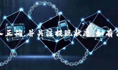 关于如何将Aofex平台的资产提现到TP钱包，下面将详细说明步骤和注意事项，请您仔细阅读。

步骤一：登录Aofex账户
首先，您需要访问Aofex官方网站并登录自己的账户。如果您还没有账户，请注册并完成必要的身份验证。同时，确保您的账户内有您想要提现的资产。

步骤二：选择提现功能
在登录后，导航到账户或资产管理页面，通常可以在页面的导航栏找到“提现”或“提币”的选项。点击进入提现页面，您将看到可以提取的各种币种.

步骤三：选择币种与提现目标地址
在提现页面，选择您希望提现的币种（例如，比特币、以太坊等）。接下来，您需要输入TP钱包中对应币种的接收地址。确保您复制的地址是正确的，因为一旦发送，如果地址错误，将无法找回资金。

步骤四：确认提现信息
在输入完接收地址后，系统可能会要求您填写提现金额。请仔细检查您输入的信息，包括币种、金额和接收地址。确认无误后，点击“提交”或“确认提现”。

步骤五：进行二次验证
为确保账户的安全性，Aofex可能会要求进行二次验证，通常通过手机验证码或邮箱验证码确认您的操作。请根据系统提示进行相应操作。

步骤六：查看提现状态
提交提现请求后，您可以在提现页面查看提现状态。一般来说，提现过程可能需要一定时间，具体时间取决于区块链网络的拥堵和Aofex平台的处理速度。

注意事项
在提现过程中，有几点需要特别注意：
ul
    listrong地址准确性：/strong请务必确保TP钱包地址的准确性，任何错误的地址都可能导致资产损失。/li
    listrong最低提现额度：/strongAofex平台可能有最低提现额度，请确保您提现的数量符合要求。/li
    listrong网络费用：/strong提现时可能需要支付一定的网络费用，具体收费标准可在Aofex官网查询。/li
    listrong安全措施：/strong使用强密码和二次验证增强账户安全，避免不必要的风险。/li
/ul

总结
将Aofex的资产提现至TP钱包是一个相对简单的过程，只需按照上述步骤操作即可。确保您的信息输入正确，并关注提现状态，如有任何问题可以寻求Aofex客服的帮助。同时，在进行数字货币操作时，请保持谨慎，保护好您的资产安全。

如果您对提现有其他疑问或需要更多帮助，欢迎随时咨询，我会尽力为您解答！