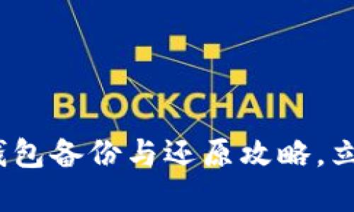 2025必看：数字钱包备份与还原攻略，立即掌握安全秘笈！