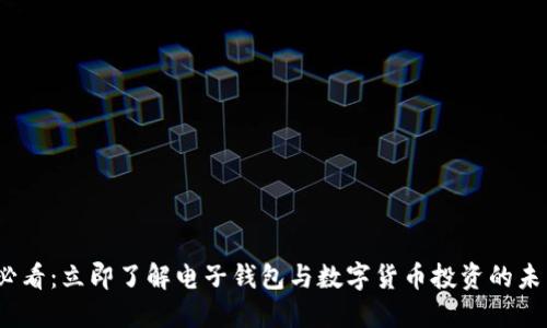 2025必看:立即了解电子钱包与数字货币投资的未来趋势