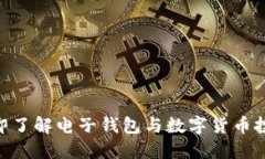 2025必看：立即了解电子钱包与数字货