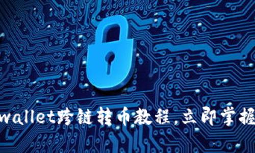 2025必看!tpwallet跨链转币教程,立即掌握安全转账技巧