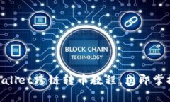 2025必看！tpwallet跨链转币教程，立即掌