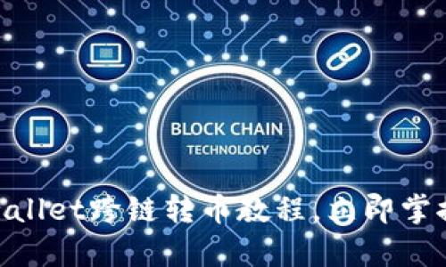 2025必看!tpwallet跨链转币教程,立即掌握安全转账技巧