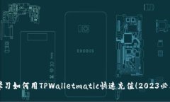 立即学习如何用TPWalletmatic快速充值！