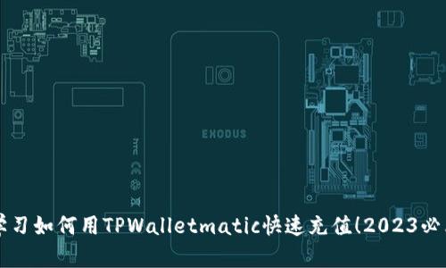 立即学习如何用TPWalletmatic快速充值!2023必看指南
