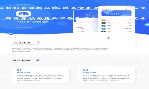 数字钱包密钥的安全性非常重要，截图并不是一个安全的做法。以下是一些原因，以及关于如何安全地管理和保存数字钱包密钥的建议。

1. 数字钱包密钥的重要性
数字钱包密钥是访问和管理加密资产（如比特币、以太坊等）的关键。这些密钥通常分为公钥和私钥。公钥可以被任何人查看，而私钥则应保持私密，因为它是允许您控制和交易在数字钱包中的资产的唯一凭证。因此，保护您的私钥至关重要。

2. 截图的风险
尽管在某些情况下截图似乎是方便的选择，但它带来了诸多安全隐患。首先，存储在设备上的截图可能会被恶意软件或黑客利用。即使您认为您的设备是安全的，也不能完全保证设备不受攻击。此外，若您将截图保存在云存储中，可能会附加额外的风险，因为云存储服务也可能遭到攻击。

3. 采用安全的方法保存密钥
为了安全地保存数字钱包密钥，用户可以考虑以下几种方法：
ul
    listrong使用硬件钱包：/strong硬件钱包是一种专门为存储加密货币密钥而设计的设备。它们可以在离线状态下安全存储私钥，降低被盗的风险。/li
    listrong纸上记录：/strong用户还可以选择将密钥手动写在纸上并保存在安全的地方。不过，要注意防潮、防火和防盗。/li
    listrong加密存储：/strong如果必须在数字设备上保存密钥，务必使用强密码保护并加密文件。这将使得即使文件被盗取，黑客也无法轻易获得您的私钥。/li
/ul

4. 备份密钥的重要性
许多用户在管理数字钱包密钥时，往往忽略了备份的重要性。无论您使用何种方式保存密钥，定期进行备份都是必要的。例如，您可以同时将纸质备份和数字备份储存在不同的实体位置，以防止因丢失、损坏或窃取而导致的资产损失。

5. 教育与意识
在数字资产不断扩大的今天，用户需要加强安全意意识。了解最新的安全威胁以及如何保护自己的资金可以极大降低被攻击的风险。此外，可以参加线上课程或研讨会，学习数字钱包和加密货币的最佳实践，以提升自身的安全水平。

总结
总而言之，数字钱包密钥绝不能通过截图的方式保存。保护私钥的安全是管理数字资产的核心。通过使用硬件钱包、手动记录、加密存储以及定期备份，您可以有效减少风险，从而安全地管理自己的加密资产。同时，不断提升自己的安全意识，也将使您在这个日益数字化的时代中更加从容应对各种挑战。

希望通过以上内容能帮助您更好地理解数字钱包密钥的安全性以及如何恰当管理这些密钥，确保您的资产安全。