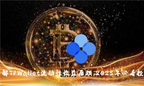 立即了解TPWallet流动性收益原理,2025年必看投资策略