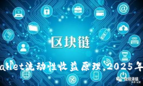 立即了解TPWallet流动性收益原理,2025年必看投资策略