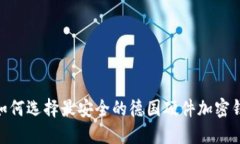 2025必看：如何选择最安全的德国硬件