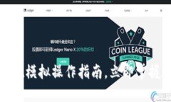 2025必看！TPWallet模拟操作指南，立即掌