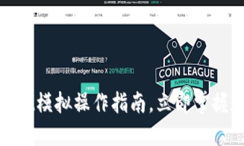 2025必看！TPWallet模拟操作指南，立即掌握数字资产管理技巧