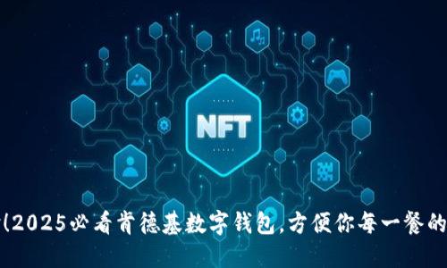 立即体验！2025必看肯德基数字钱包，方便你每一餐的支付选择