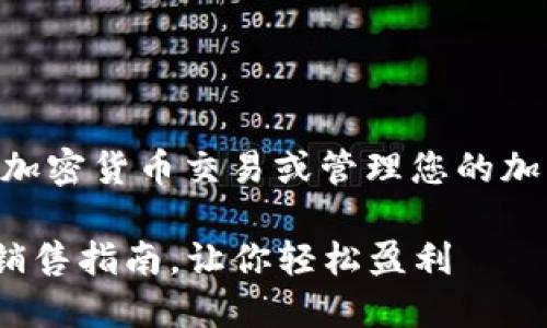 要出售TPWallet AIR(TPW)、处理加密货币交易或管理您的加密资产,您可以按照以下步骤进行:
### 2025必看!TPWallet AIR销售指南,让你轻松盈利
