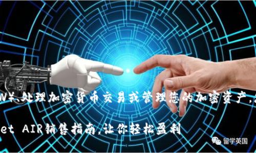 要出售TPWallet AIR(TPW)、处理加密货币交易或管理您的加密资产,您可以按照以下步骤进行:
### 2025必看!TPWallet AIR销售指南,让你轻松盈利