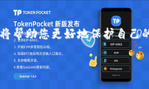 取消加密钱包的授权一般涉及到撤回某个应用或服务对您加密钱包的访问权限。以下是一些常见步骤，可以帮助您取消加密钱包的授权。

步骤一：查找授权管理选项
首先，您需要进入相关加密钱包的设置界面。大多数加密钱包会在账户或安全设置中提供授权管理的选项。您可以在钱包的主页上找到“设置”或“安全”这一选项。

步骤二：查看已授权的应用
在授权管理页面，您可以查看所有已授权的应用和服务。这个列表可能会显示各个应用的名称、授权的时间以及它们所拥有的权限。您可以逐一检查，找到您想要取消授权的应用。

步骤三：取消授权
找到要取消授权的应用后，通常会有一个“撤销授权”或者“取消链接”的按钮。点击确认后，该应用将失去对您钱包的访问权限。请注意，在取消授权之前，确保您不再需要该应用的访问权限，因为一旦取消授权，您可能需要重新授权才能使用相应的功能。

步骤四：安全措施
取消授权之后，建议您立即检查钱包的安全性。这包括更改钱包的密码、启用双重认证等安全措施。此外，注意查看您的钱包交易记录，以确保没有未经授权的交易发生。

步骤五：了解特定钱包的取消授权流程
不同的加密钱包平台可能会有不同的操作步骤。例如，MetaMask、Trust Wallet、Coinbase等不同的钱包取消授权的方式可能略有不同。因此，建议您查阅所使用钱包的官方文档或用户指南，以获取详细的操作流程和建议。

总结
取消加密钱包的授权是维护个人资产安全的重要步骤。定期检查已授权的应用和服务，并及时撤销不再需要的授权，将帮助您更好地保护自己的数字资产。在使用加密钱包的过程中，保持警惕和谨慎，并了解相关安全措施，才能有效地管理和保护您的加密资产。

如果您在具体操作中遇到问题，建议访问您钱包官网的帮助中心或者相关社区寻求帮助。
