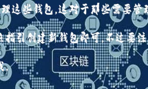 是的，TP（如Trust钱包、MetaMask等）通常允许用户创建多个以太坊（ETH）钱包。用户可以在一个应用中生成和管理多个钱包地址，以便于进行不同的交易或管理不同的资产。

每个钱包都有一个独特的地址和相应的私钥，用户可以根据需要创建及管理这些钱包。这对于那些需要管理多种数字资产或参与不同项目（比如DeFi、NFT等）的用户来说，非常有用。

如果你需要创建多个钱包，通常只需在应用的设置中找到相应的选项，按照指引创建新钱包即可。不过要注意，妥善保管每个钱包的助记词和私钥，以防丢失访问权限。

如果你有更多关于此方面的问题，或者需要更具体的操作指导，可以告诉我。