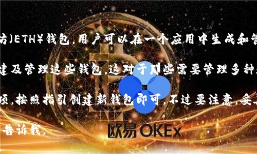 是的，TP（如Trust钱包、MetaMask等）通常允许用户创建多个以太坊（ETH）钱包。用户可以在一个应用中生成和管理多个钱包地址，以便于进行不同的交易或管理不同的资产。

每个钱包都有一个独特的地址和相应的私钥，用户可以根据需要创建及管理这些钱包。这对于那些需要管理多种数字资产或参与不同项目（比如DeFi、NFT等）的用户来说，非常有用。

如果你需要创建多个钱包，通常只需在应用的设置中找到相应的选项，按照指引创建新钱包即可。不过要注意，妥善保管每个钱包的助记词和私钥，以防丢失访问权限。

如果你有更多关于此方面的问题，或者需要更具体的操作指导，可以告诉我。