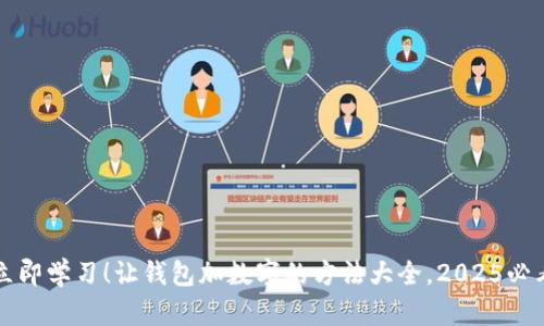 立即学习！让钱包加数字的方法大全，2025必看