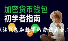 立即学习！让钱包加数字的方法大全，
