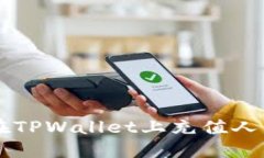立即掌握如何在TPWallet上充值人民币的