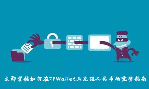 立即掌握如何在TPWallet上充值人民币的完整指南