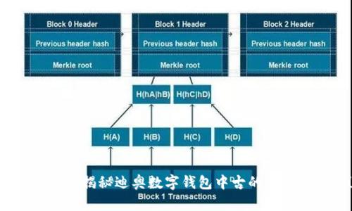 2025必看:揭秘迪奥数字钱包中古的魅力与前景!