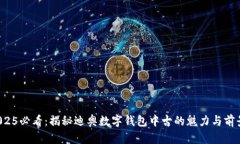 2025必看：揭秘迪奥数字钱包中古的魅