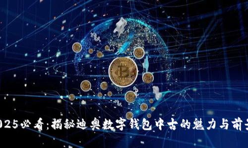 2025必看:揭秘迪奥数字钱包中古的魅力与前景!