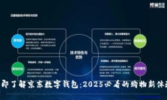 立即了解京东数字钱包：2025必看的购