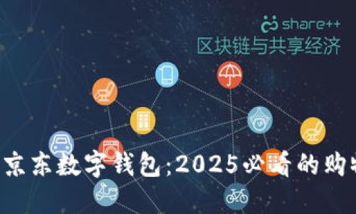 立即了解京东数字钱包:2025必看的购物新体验!