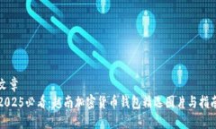 文章2025必看：越南加密货币钱包精选
