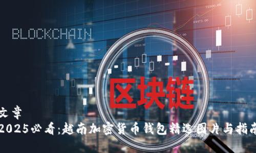 文章
2025必看:越南加密货币钱包精选图片与指南