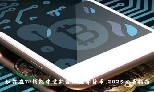 如何在TP钱包中重新添加数字货币:2025必看指南