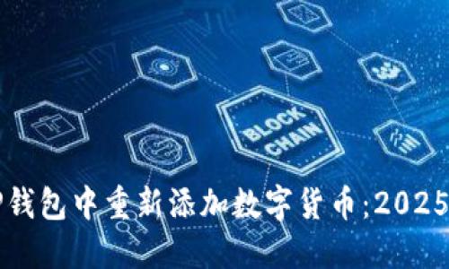 如何在TP钱包中重新添加数字货币:2025必看指南