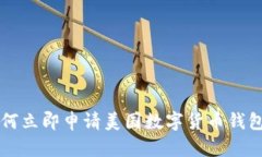 2023年如何立即申请美国数字货币钱包