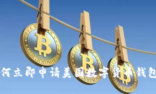 2023年如何立即申请美国数字货币钱包：完整指南