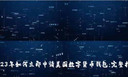 2023年如何立即申请美国数字货币钱包：完整指南