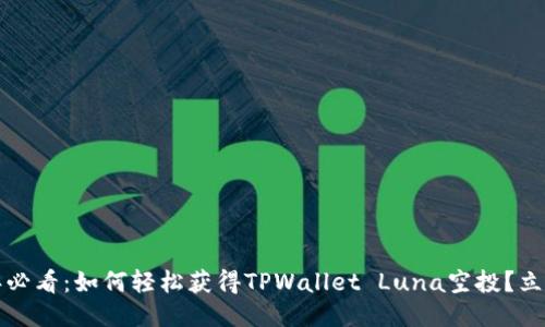2025年必看:如何轻松获得TPWallet Luna空投?立即行动!