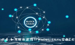 2025年必看：如何轻松获得TPWallet Luna空