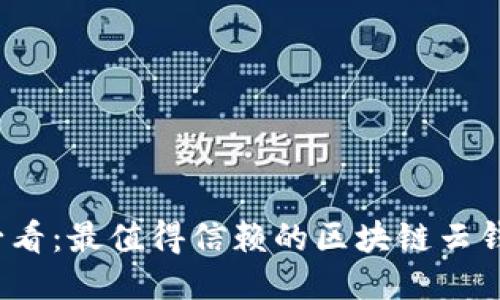2025必看：最值得信赖的区块链云钱包推荐