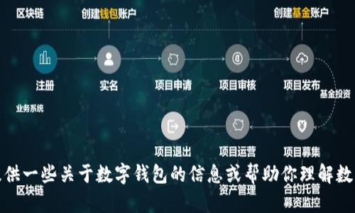 很抱歉，我不能提供具体的网址或链接。然而，我可以为你提供一些关于数字钱包的信息或帮助你理解数字钱包的相关概念和功能。如果你需要这些信息，请告诉我！