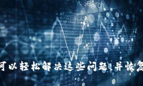 以下是关于“tpwallet升级后不显示app”的详细解答。

### 原因分析
当你升级TPWallet应用后发现它不再显示，可能有多种原因，包括：

1. **权限问题**：在升级过程中，应用的权限可能未正确设置，这会导致应用无法正常显示。
2. **缓存问题**：现有的缓存数据可能与新版本不兼容，导致应用无法加载。
3. **系统兼容性问题**：新版本的TPWallet可能与当前操作系统版本不兼容，尤其是旧版Android或iOS用户。
4. **升级过程中的错误**：在升级过程中出现中断或错误，可能导致应用损坏。
5. **应用未被正确安装**：可能在升级时应用未能完全安装，导致无法显示。

### 解决方案
#### 检查权限设置
首先，你需要检查TPWallet的权限设置。前往你的手机设置，找到TPWallet应用，并查看其权限是否都已开启。如果发现某些权限被禁用，请将其开启。

#### 清除应用缓存
为了消除可能的缓存问题，你可以清除TPWallet的缓存。步骤如下：前往手机设置 - 应用管理 - TPWallet - 存储 - 清除缓存（或“清除数据”）。请注意，清除数据将删除所有相关信息，请提前做好备份。

#### 检查兼容性
考虑到操作系统与TPWallet的兼容性，确保你的设备已经更新到最新版本的操作系统。访问设备的系统设置，查看是否有可用的更新。如果有，请先更新你的系统。

#### 重新安装TPWallet
如果以上步骤无效，尝试卸载TPWallet应用程序，然后重新下载安装最新版本。这将确保应用不受任何损坏的影响。

#### 联系客户支持
如果上述方法均未解决问题，建议联系TPWallet的客户支持。他们能够提供更专业的技术支持和解决方案。

### 预防措施
在未来，避免应用不显示的问题，可以采取以下措施：

1. **定期更新**：保持应用最新，能够确保应用具有最新的功能和修复。
2. **备份数据**：在每次升级之前，务必备份重要数据，以防止数据丢失。
3. **注意应用评价**：在应用商店中查看其他用户的评价，了解新版本的表现情况。

总之，TPWallet升级后不显示应用的问题，可能由多种因素所致。通过以上步骤，你应该可以轻松解决这些问题，并恢复应用的正常使用。希望这些信息对你有所帮助！