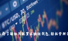 2025必看：立即了解如何配置区块链钱