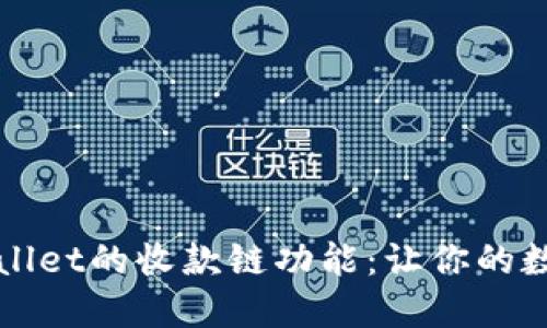 如何立即查看TPWallet的收款链功能:让你的数字资产管理更高效