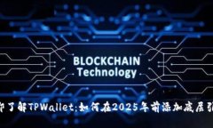 立即了解TPWallet：如何在2025年前添加底