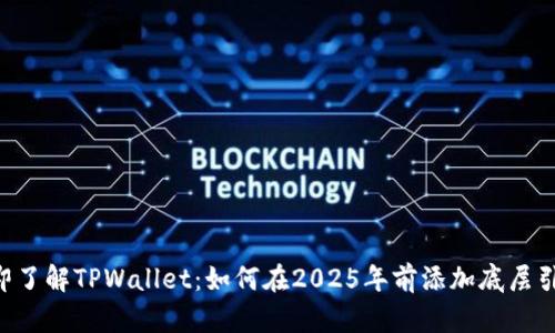 立即了解TPWallet：如何在2025年前添加底层引擎！